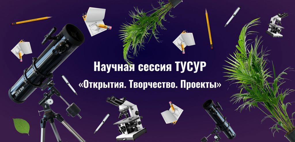 Международная научно-техническая конференция «Научная сессия ТУСУР – 2024».