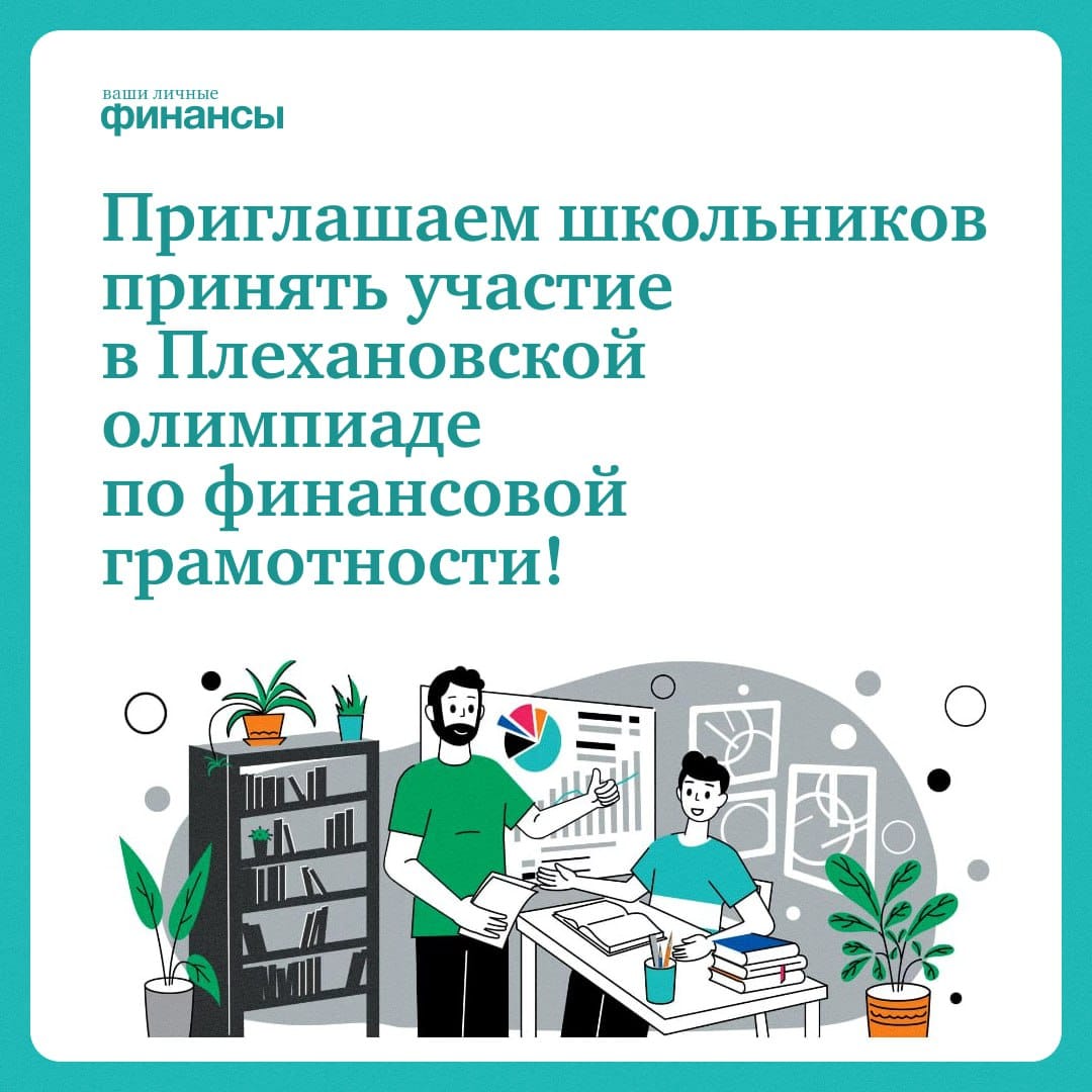 Плехановская олимпиада школьников по финансовой грамотности 2024!.