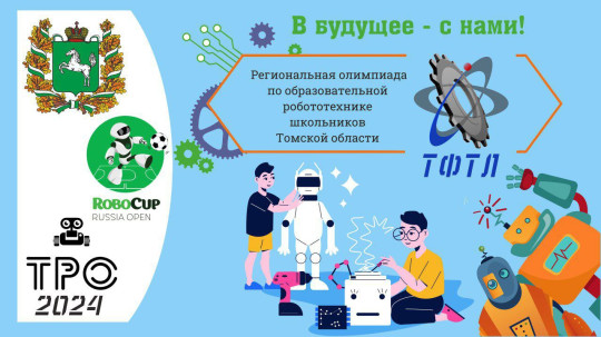 26 марта прошла XIII Региональная олимпиада по образовательной робототехнике школьников Томской области 2024.