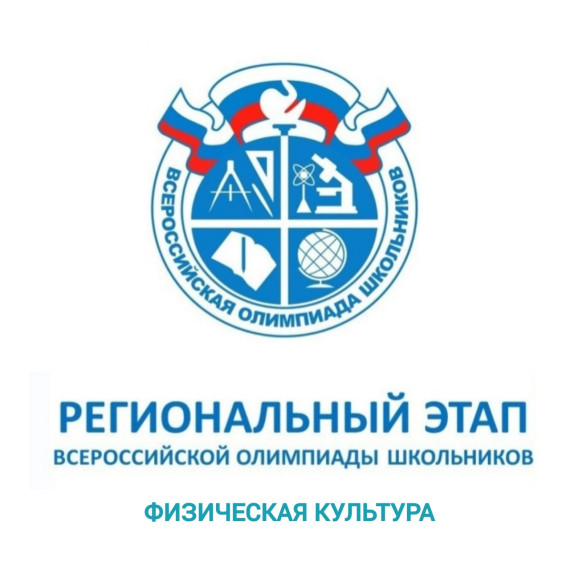 Результаты регионального этапа Всероссийской олимпиады школьников по физической культуре.