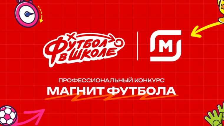 Итоги Всероссийского конкурса «Магнит футбола».