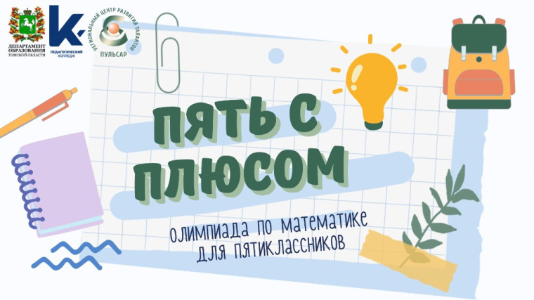 Подведены итоги региональной олимпиады по математике "Пять с плюсом".