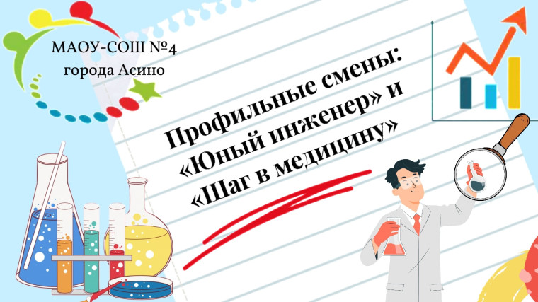 Профильные смены «Юный инженер» и «Первые шаги в медицину»!.