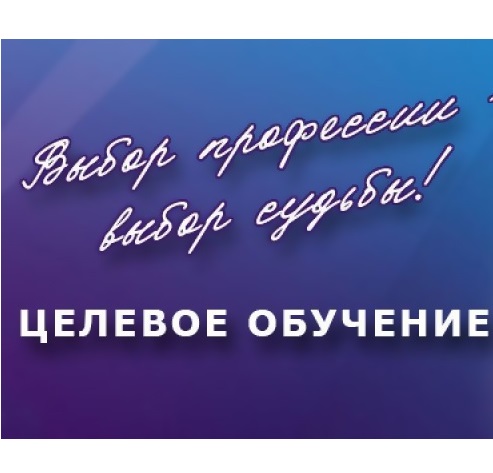 Целевое обучение!.